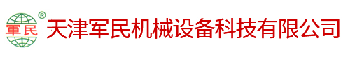天津軍民機械設備科技有限公司
